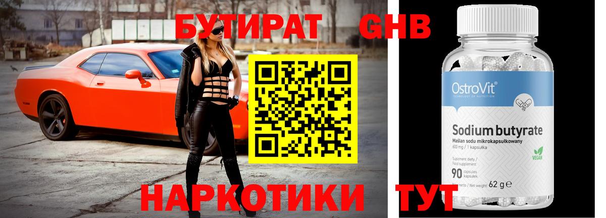 БУТИРАТ Butirat Еманжелинск