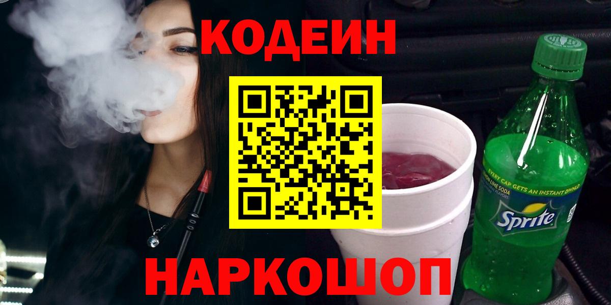 Еманжелинск  Кодеиновый сироп Lean напиток Lean (лин)  Вход с VPN  Кодеин Purple Drank 